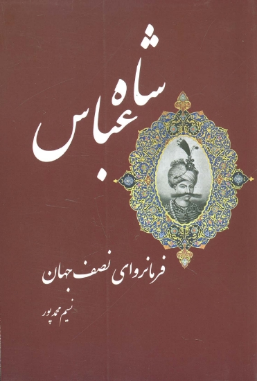 تصویر  شاه عباس فرمانروای نصف جهان